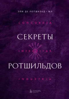 Ротшильд-младший Де: Секреты Ротшильдов