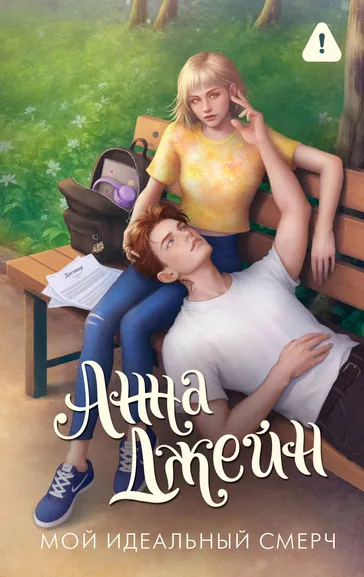 Джейн Анна: Мой идеальный смерч