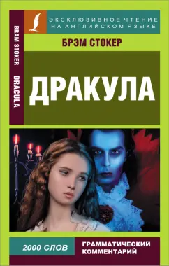 Брэм Стокер: Дракула. Dracula