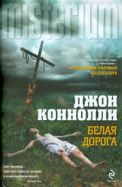 Джон Коннолли: Белая дорога