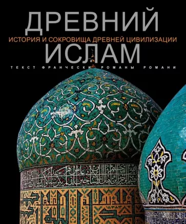 Романи Романа: Древний Ислам