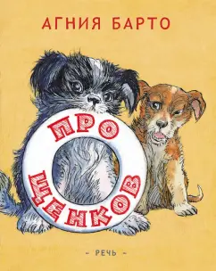 Агния Барто: Про щенков