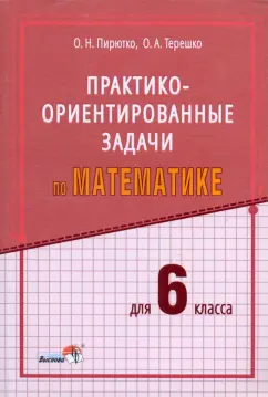 Пирютко, Терешко: Математика. 6 класс. Практико-ориентированные задачи