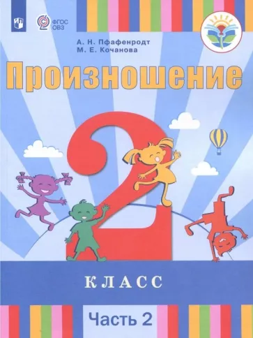 Пфафенродт, Кочанова: Произношение. 2 класс. Учебное пособие. Адаптированные программы. В 2-х частях. ФГОС ОВЗ