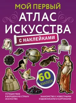 Александра Жукова: Мой первый атлас искусства с наклейками