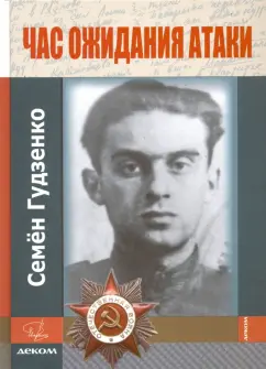 Семен Гудзенко: Час ожидания атаки (+CD)