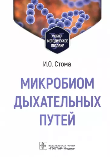 Игорь Стома: Микробиом дыхательных путей. Учебно-методическое пособие