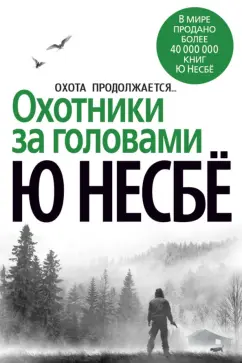 Ю Несбё: Охотники за головами