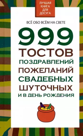 Николай Белов: 999 тостов, поздравлений, пожеланий, свадебных, шуточных и в день рождения