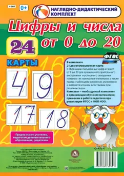 Наглядно-дидактический комплект. Цифры и числа от 0 до 20. 24 карты