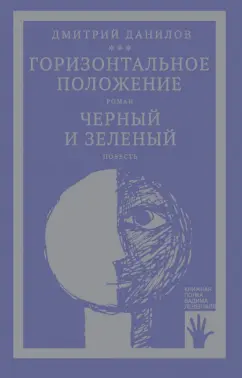 Дмитрий Данилов: Горизонтальное положение. Черный и зеленый