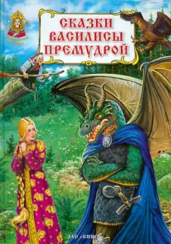 Сказки Василисы Премудрой