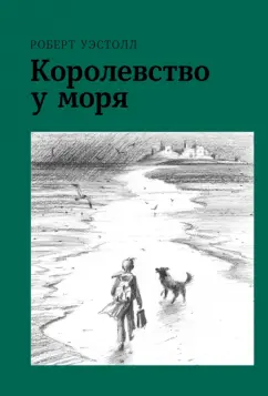 Роберт Уэстолл: Королевство у моря