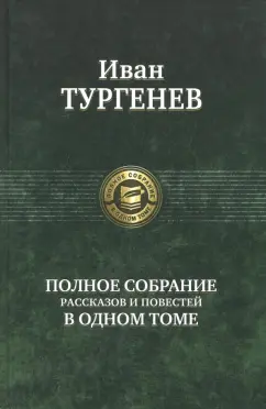 Иван Тургенев: Полное собрание рассказов и повестей в одном томе