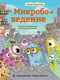 Эдвард Кей: Микробоведение. Узнать о болезнях все и остаться здоровым