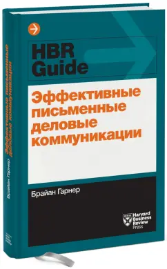 Брайан Гарнер: Эффективные письменные деловые коммуникации