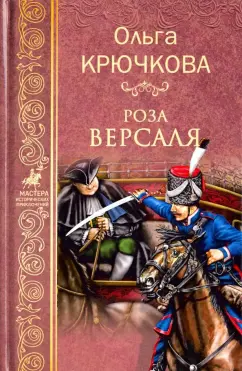 Ольга Крючкова: Роза Версаля