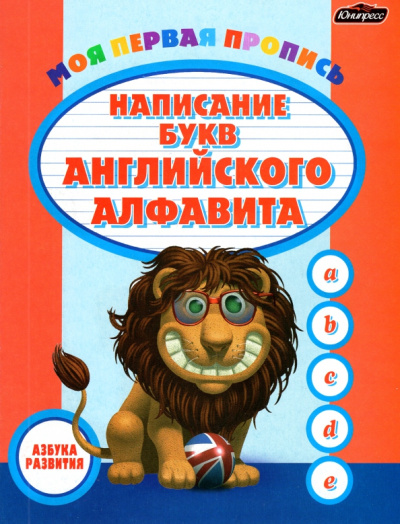 Пропись. Написание букв английского алфавита