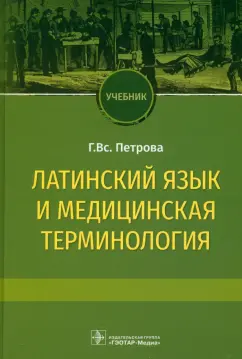 Галина Петрова: Латинский язык и медицинская терминология. Учебник