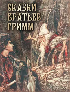 Гримм Якоб и Вильгельм: Сказки братьев Гримм