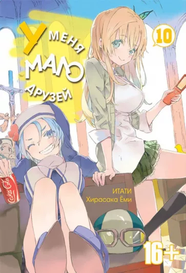 Итати, Хирасака: У меня мало друзей. Том 10