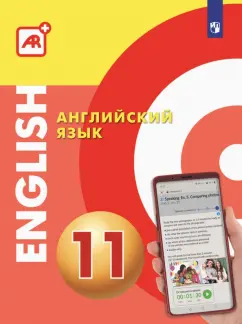 Алексеев, Смирнова, Дерков: Английский язык. 10 класс. Многофункциональное учебное пособие с дополненной реальностью