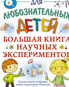 Прудник, Вайткене, Аниашвили: Большая книга научных экспериментов
