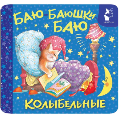 Цыганков И.А.: Баю-баюшки-баю. Колыбельные