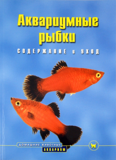 Бернд Шредер: Аквариумные рыбки. Содержание и уход