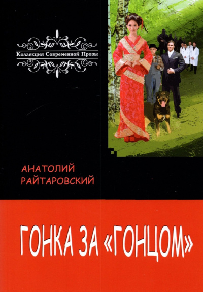Анатолий Райтаровский: Гонка за «Гонцом»