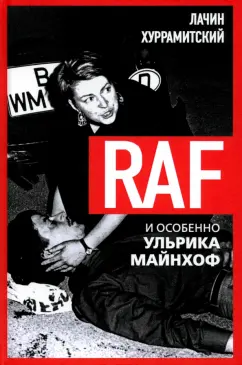Лачин Хуррамитский: RAF, и особенно Ульрика Майнхоф