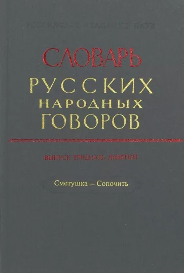 Словарь русских народных говоров. Выпуск 39. Сметушка - Сопочить