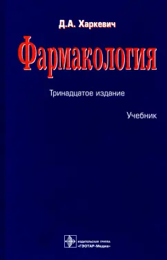 Дмитрий Харкевич: Фармакология. Учебник
