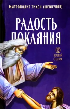 Тихон Митрополит: Радость покаяния. Цитаты из проповедей и бесед