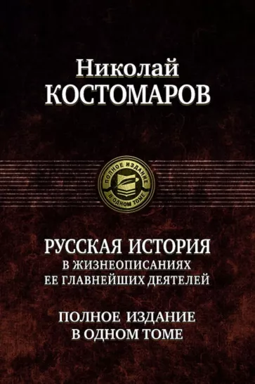 Николай Костомаров: Русская история в жизнеописаниях ее главнейших деятелей. Полное издание в одном томе