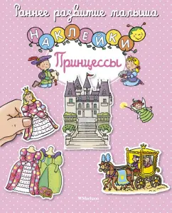 Натали Белино: Принцессы, с наклейками