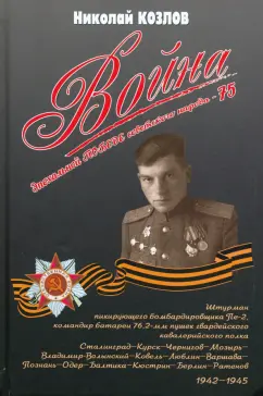Николай Козлов: Война. Повесть командира полковой батареи
