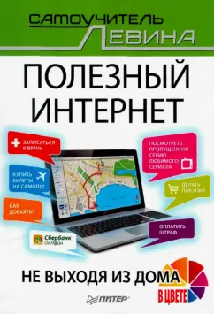 Александр Левин: Полезный интернет. Не выходя из дома