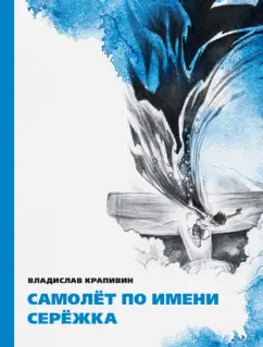 Владислав Крапивин: Самолёт по имени Серёжка