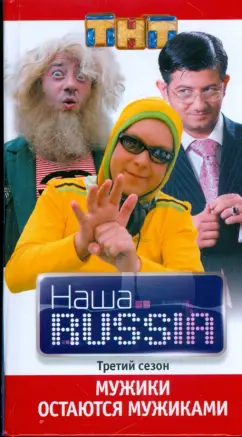 Наша Russia. Часть 3. Мужики остаются мужиками