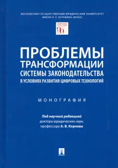 Корнев, Липень, Барзилова: Проблемы трансформации системы законодательства в условиях развития цифровых технологий. Монография