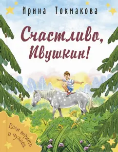 Ирина Токмакова: Счастливо, Ивушкин!