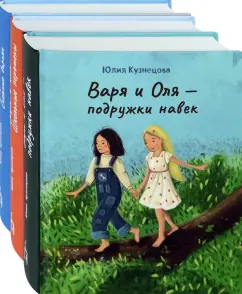 Юлия Кузнецова: Лучшие подруги Варя и Оля. Комплект из 3-х книг
