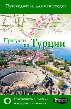 Елена Синельникова: Прогулки по Турции