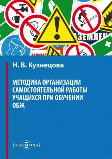 Наталья Кузнецова: Методика организации самостоятельной работы учащихся при обучении ОБЖ. Учебное пособие