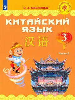 Ольга Масловец: Китайский язык. 3 класс. Учебник. В 2-х частях. Часть 2