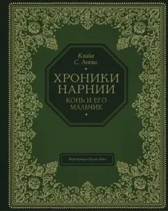 Клайв Льюис: Конь и его мальчик
