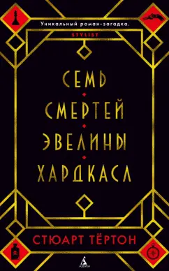 Стюарт Тёртон: Семь смертей Эвелины Хардкасл