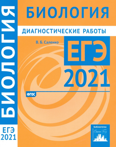 Вениамин Саленко: ЕГЭ 2021 Биология. Диагностические работы. ФГОС