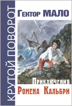 Гектор Мало: Приключения Ромена Кальбри
